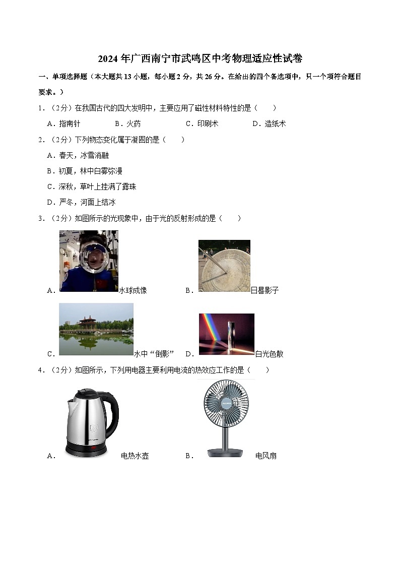 2024年广西南宁市武鸣区中考物理适应性试卷01