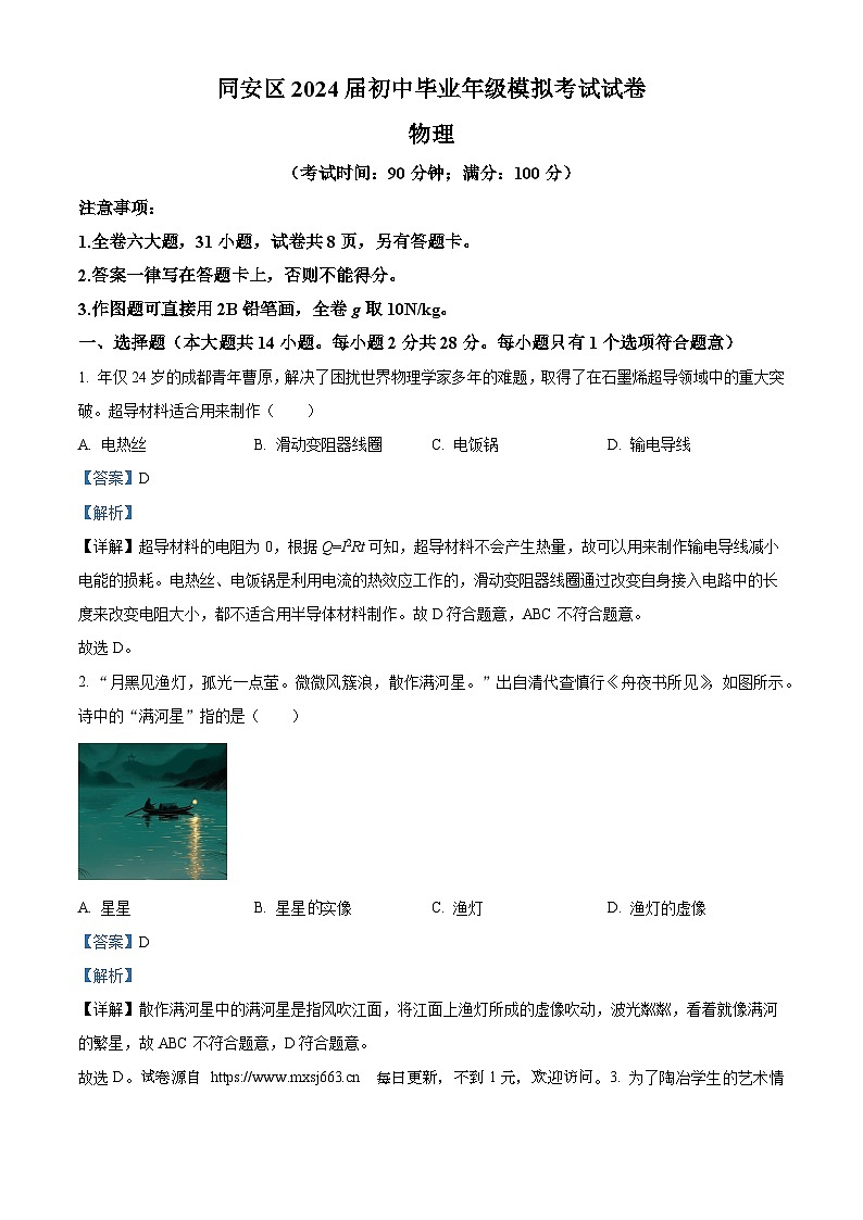 2024年福建省厦门市中考三模物理试题第1页