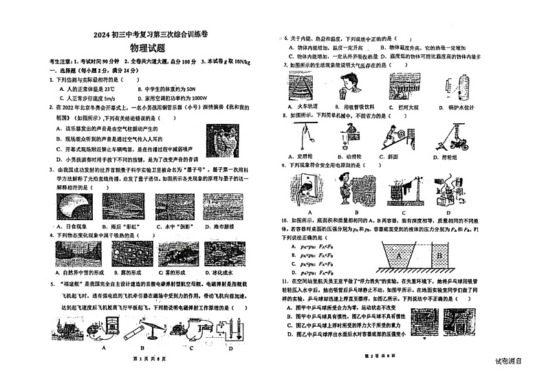 2024年黑龙江省佳木斯市中考三模物理试题01