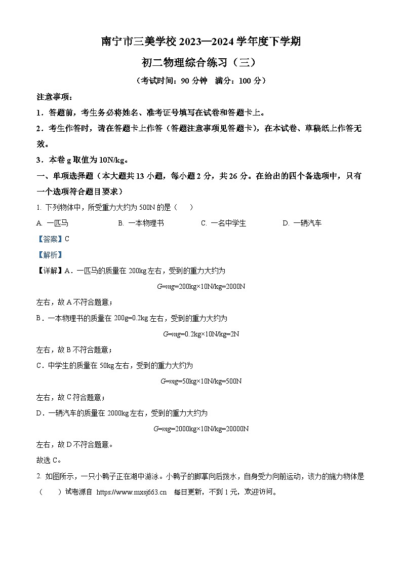广西南宁市三美学校2023—2024学年八年级下学期5月月考物理试题第1页