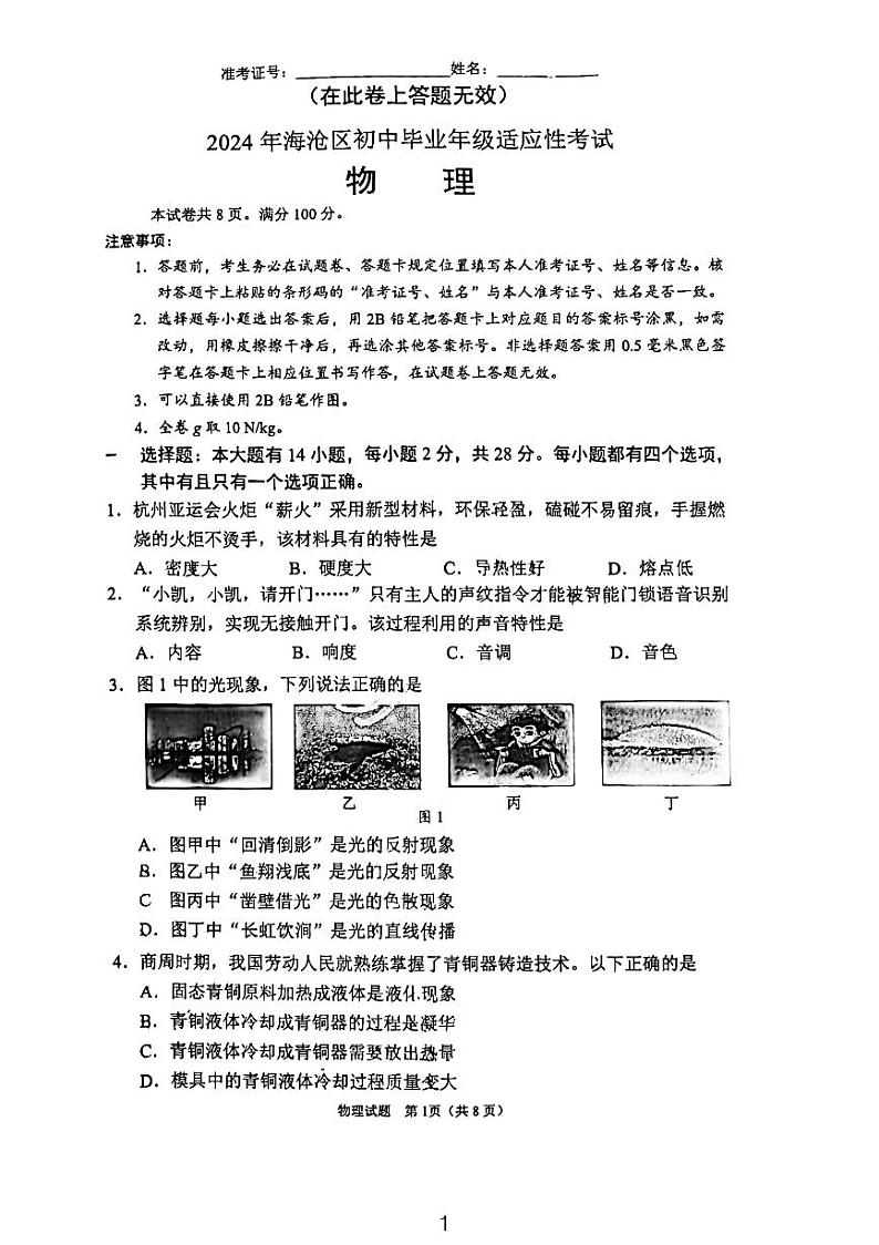 2024年福建省厦门市海沧区中考物理适应性练习（三模）第1页