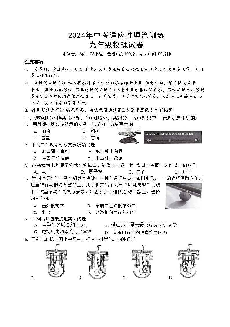 2024年江苏省镇江市属中学中考二模物理试卷01