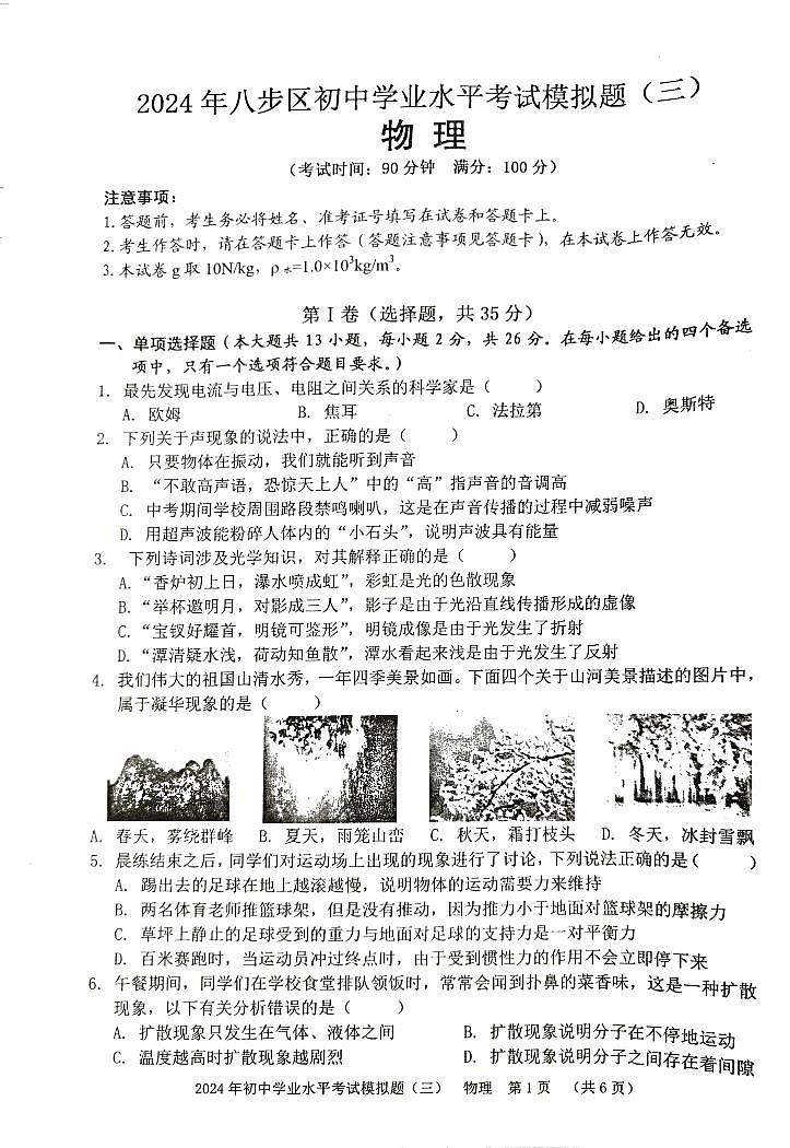 2024年广西贺州市八步区中考三模物理试题01