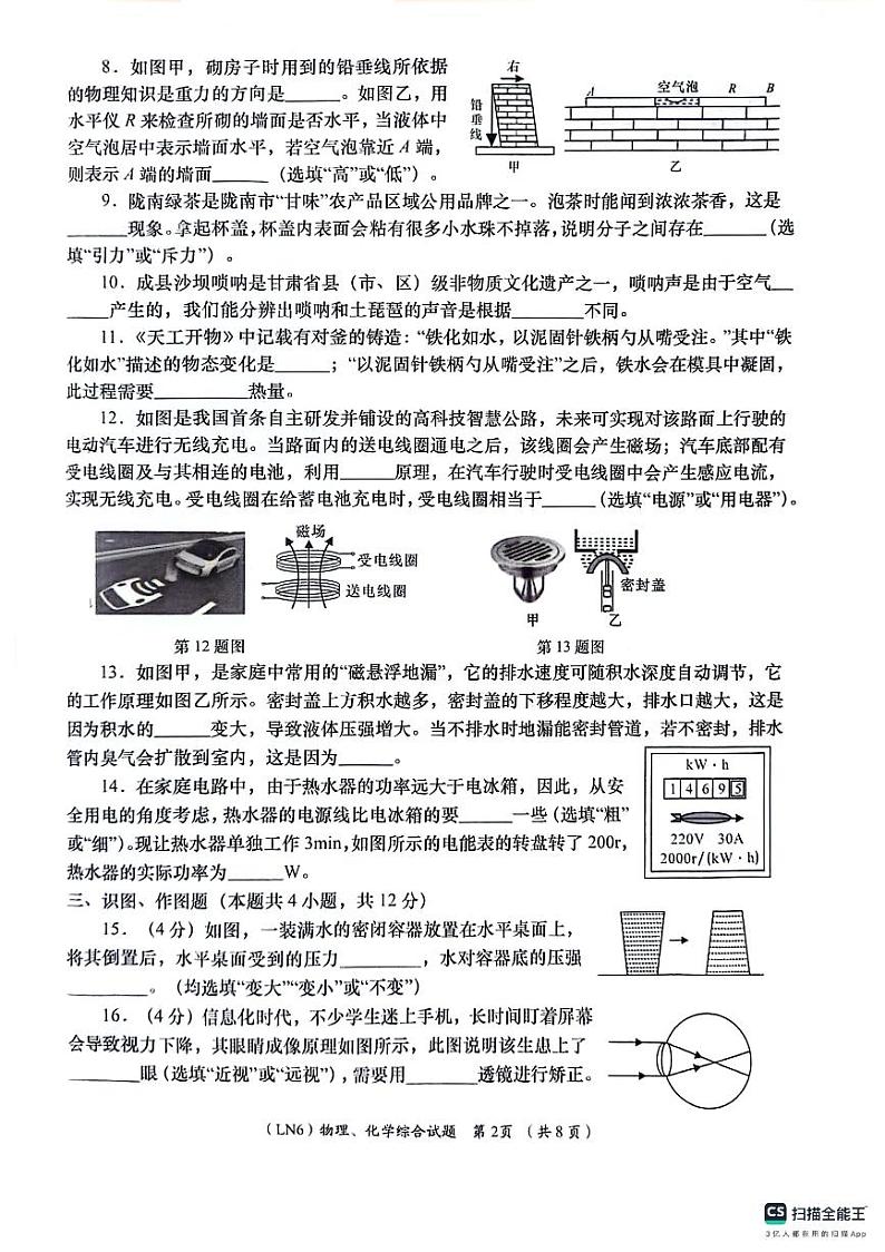 2024年甘肃省陇南市武都区九年级中考三模物理•化学试题02