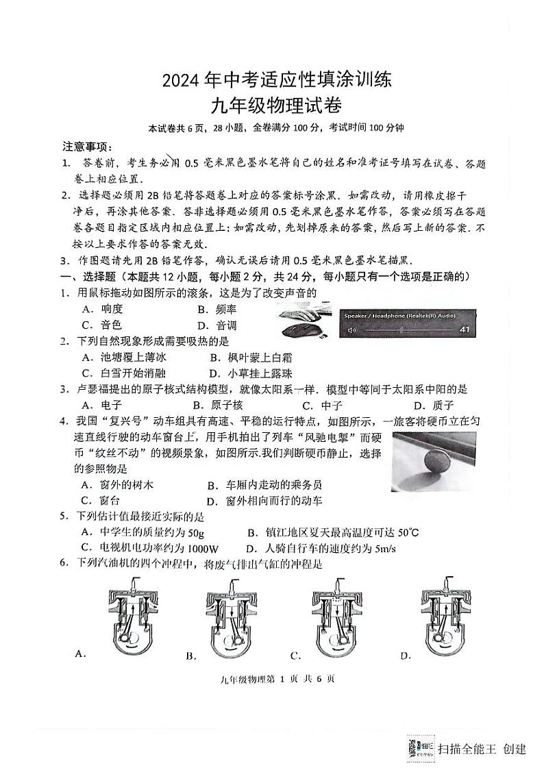 2024年江苏省镇江市属中学中考二模物理试卷01