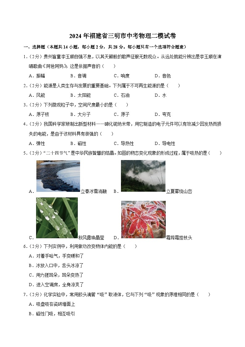 2024年福建省三明市中考物理二模试卷第1页