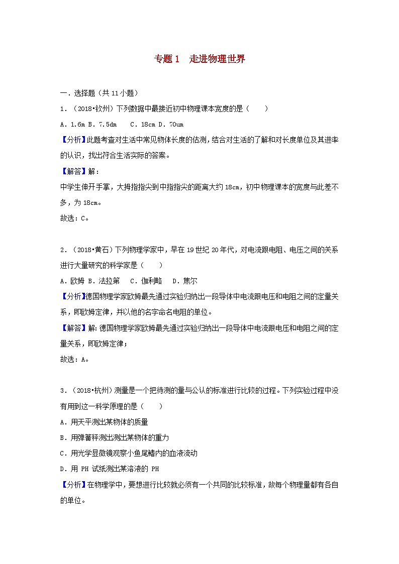 2018中考物理试题分类汇编专题1走进物理世界含解析01