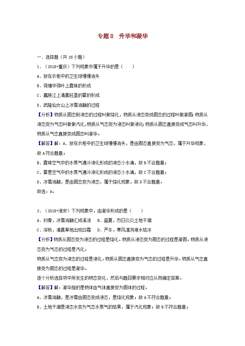 2018中考物理试题分类汇编专题8升华和凝华含解析01