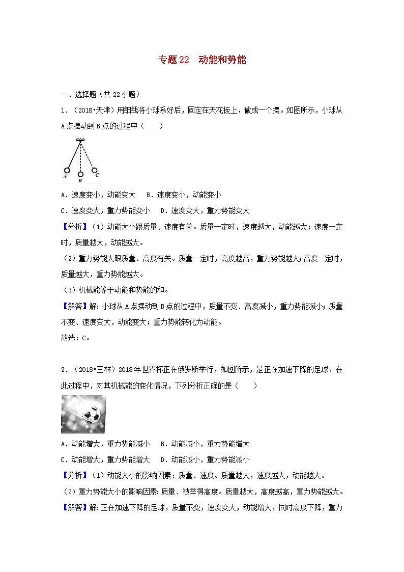 2018中考物理试题分类汇编专题22动能和势能含解析第1页