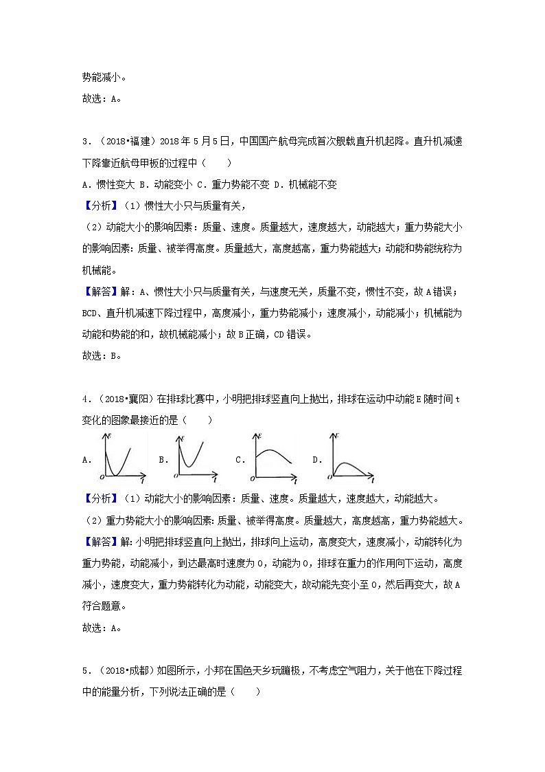 2018中考物理试题分类汇编专题22动能和势能含解析02