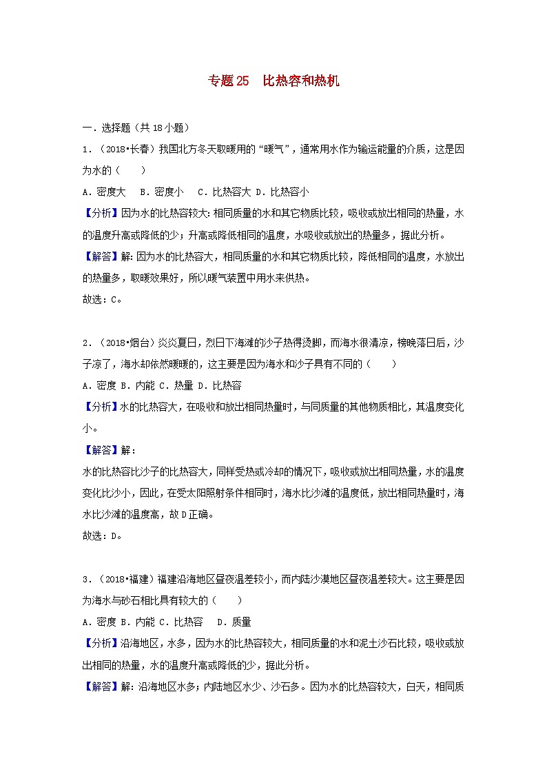 2018中考物理试题分类汇编专题25比热容和热机含解析01