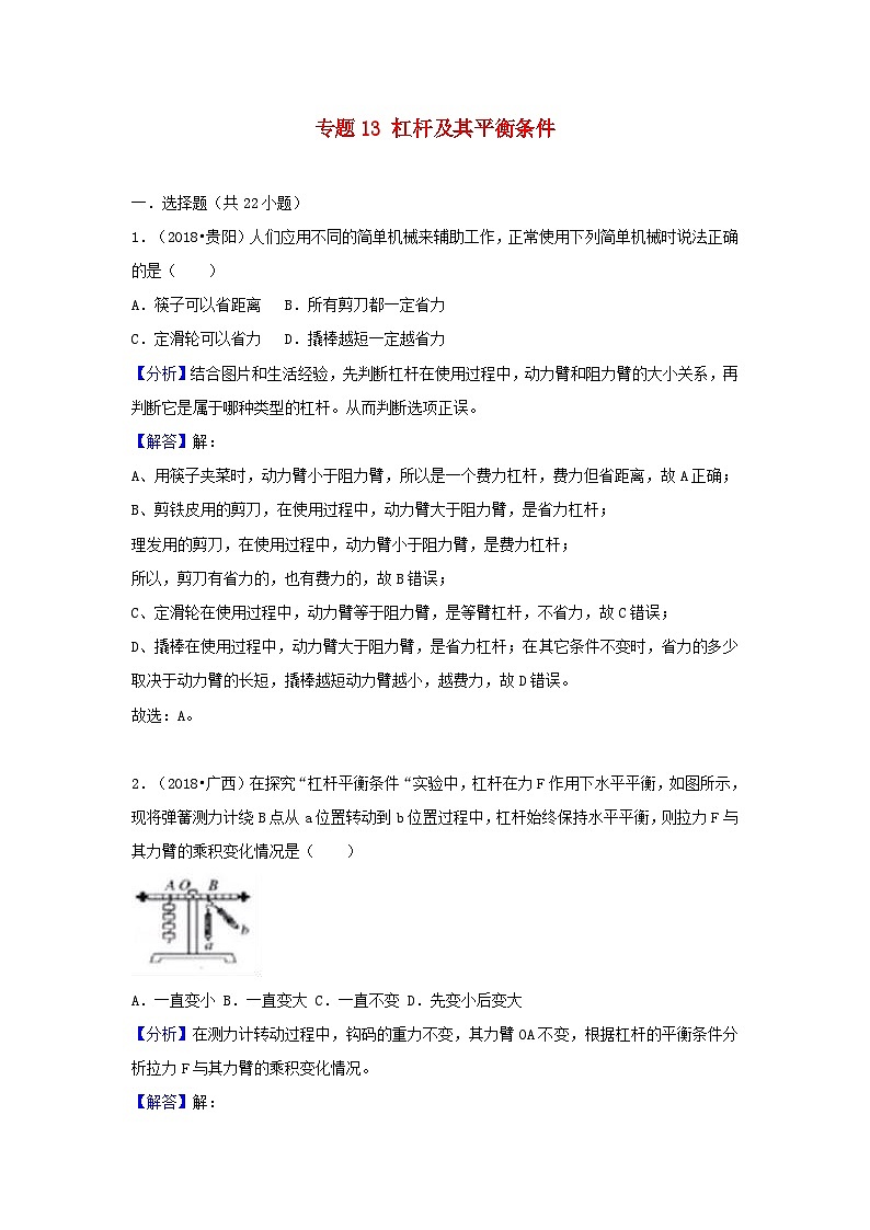 2018中考物理试题分类汇编专题13杠杆及其平衡条件含解析第1页