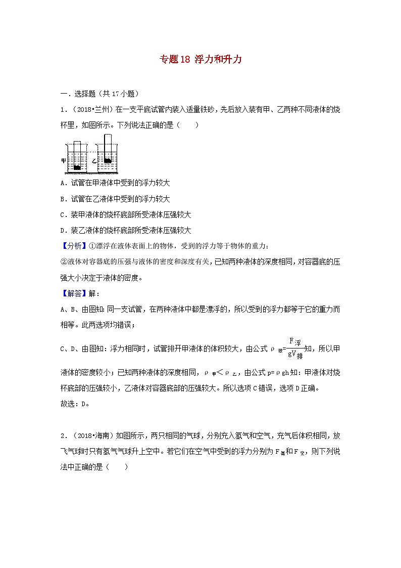 2018中考物理试题分类汇编专题18浮力和升力含解析01