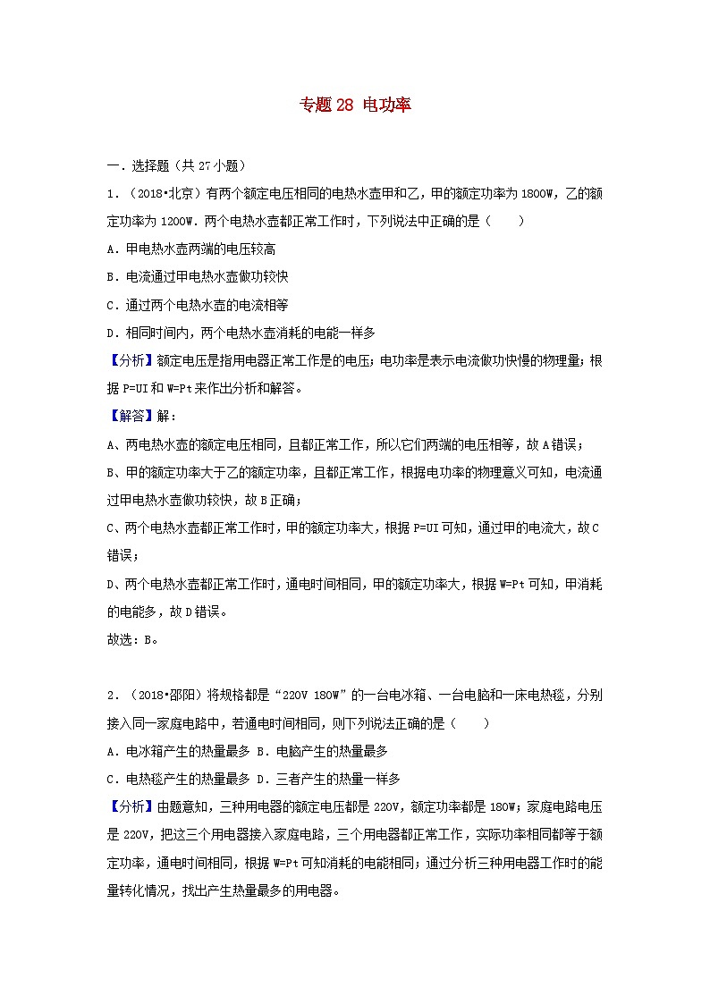 2018中考物理试题分类汇编专题28电功率含解析01