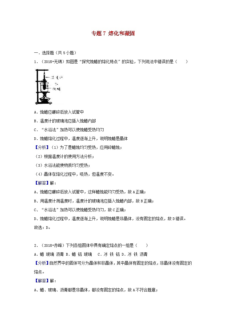 2018中考物理试题分类汇编专题7熔化和凝固含解析01