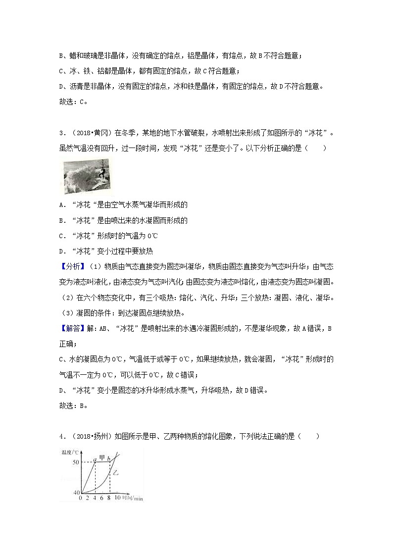 2018中考物理试题分类汇编专题7熔化和凝固含解析02