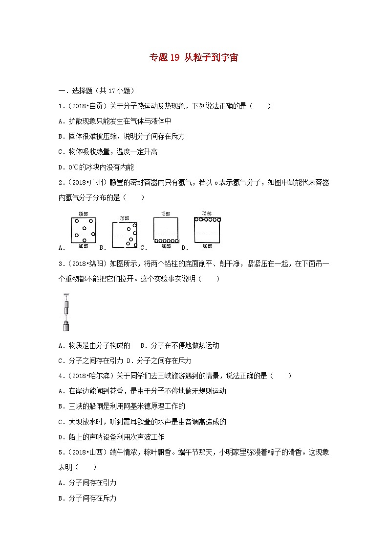 2018中考物理试题分类汇编专题19从粒子到宇宙含解析第1页