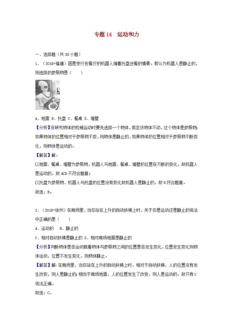 2018中考物理试题分类汇编专题14运动和力含解析01