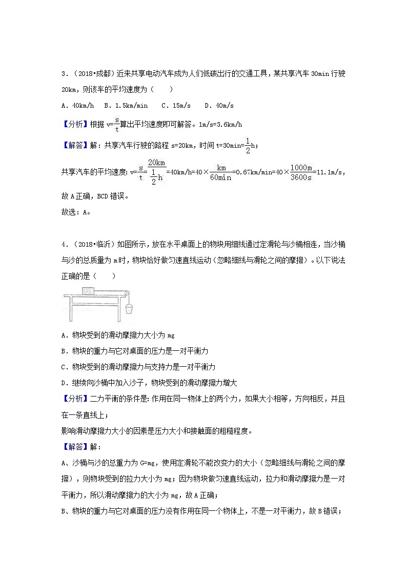 2018中考物理试题分类汇编专题14运动和力含解析02