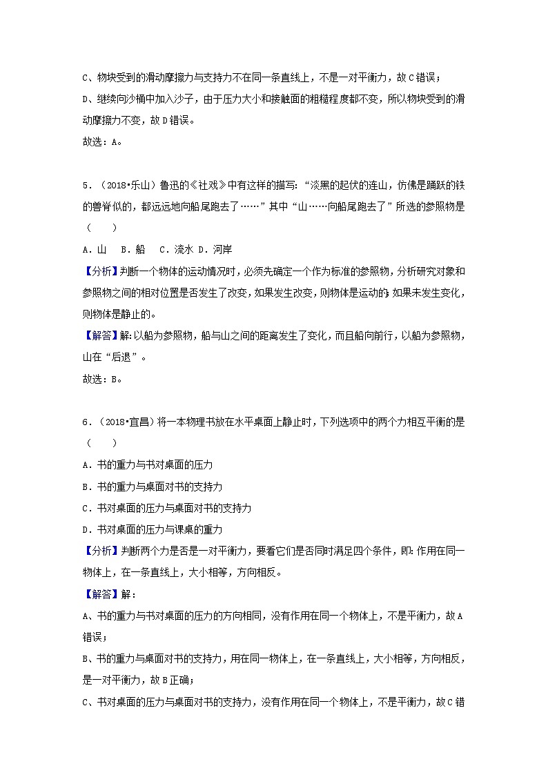 2018中考物理试题分类汇编专题14运动和力含解析03
