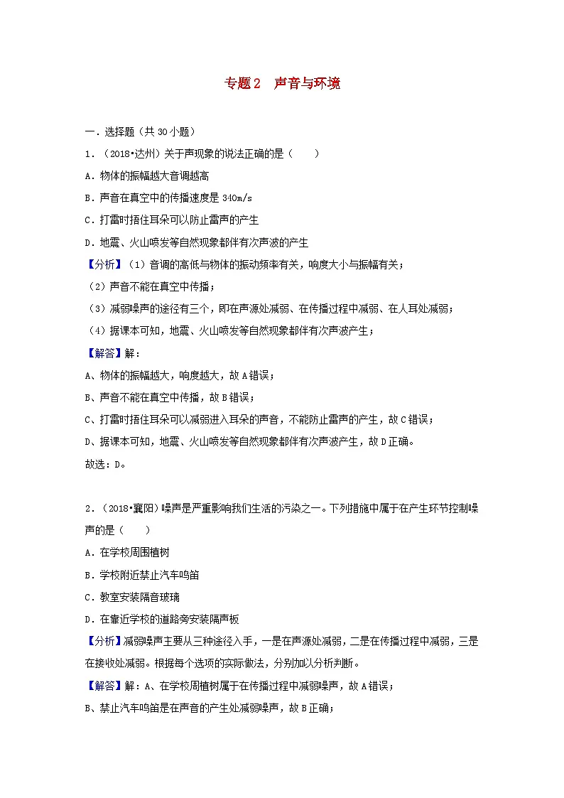 2018中考物理试题分类汇编专题2声音与环境含解析第1页