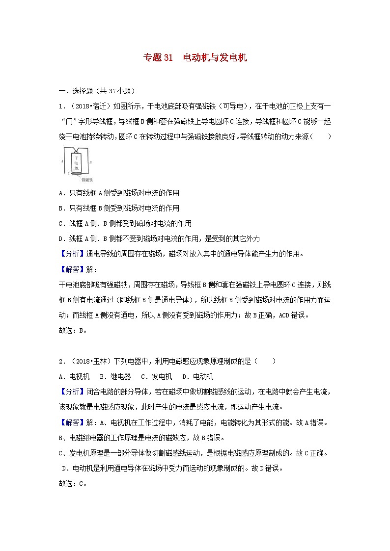 2018中考物理试题分类汇编专题31电动机与发电机含解析第1页