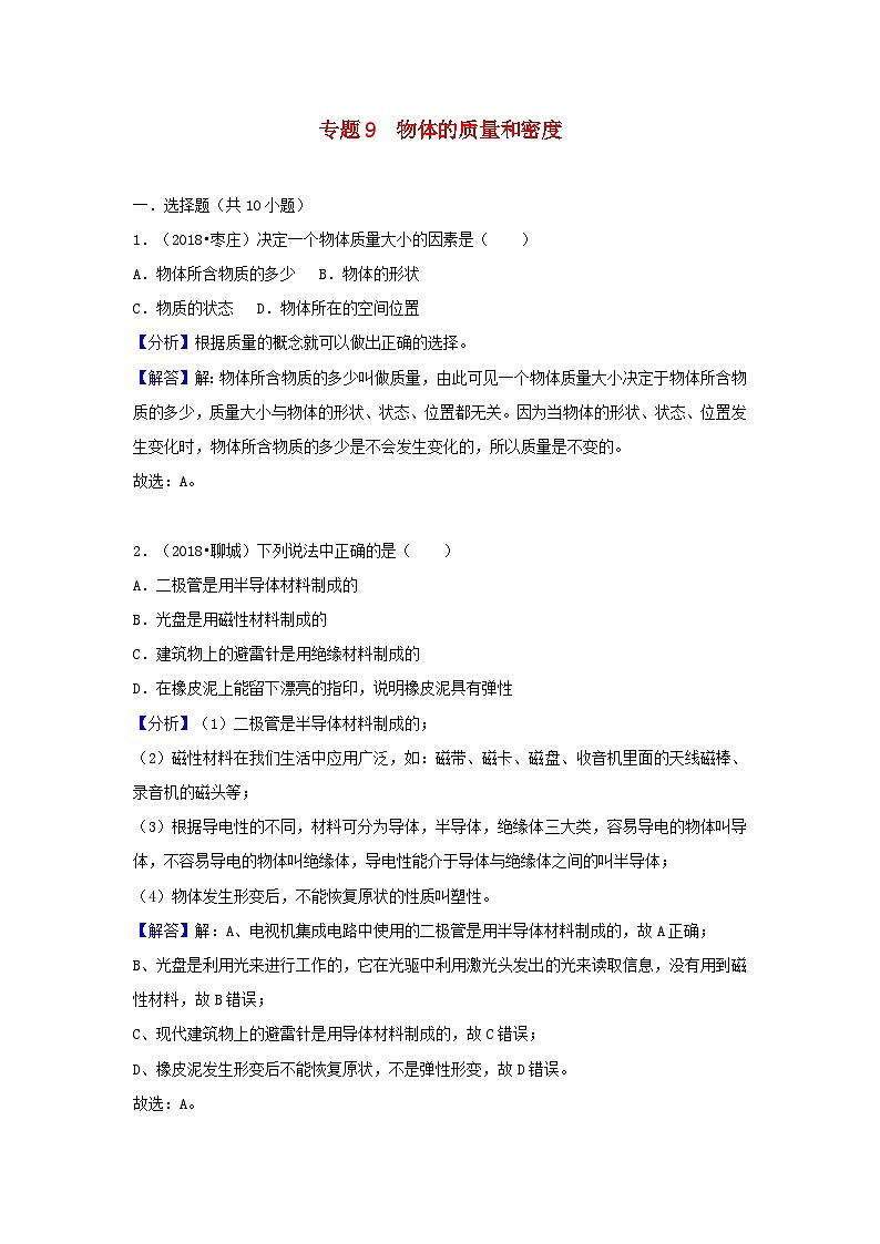 2018中考物理试题分类汇编专题9物体的质量和密度含解析第1页
