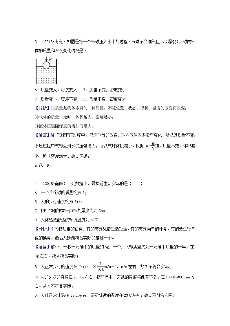 2018中考物理试题分类汇编专题9物体的质量和密度含解析第2页
