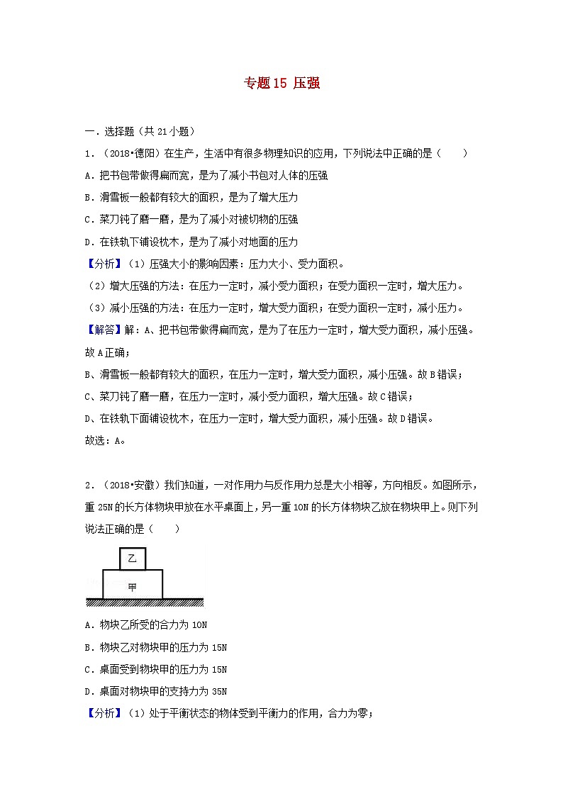 2018中考物理试题分类汇编专题15压强含解析第1页