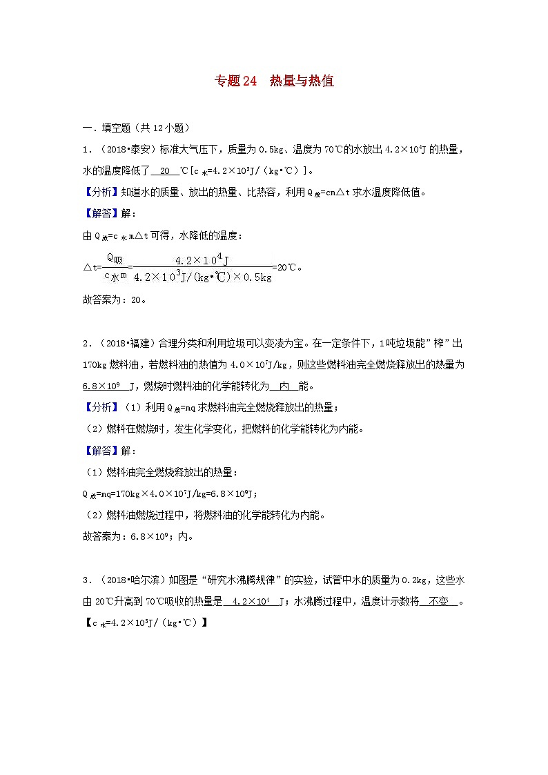 2018中考物理试题分类汇编专题24热量与热值含解析01