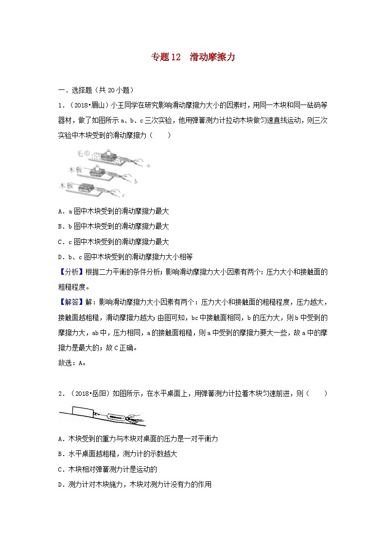 2018中考物理试题分类汇编专题12滑动摩擦力含解析第1页