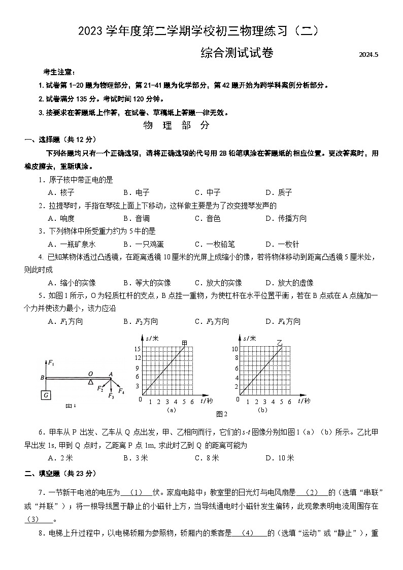 2024年上海市世外集团校中考模拟物理试卷含答案第1页