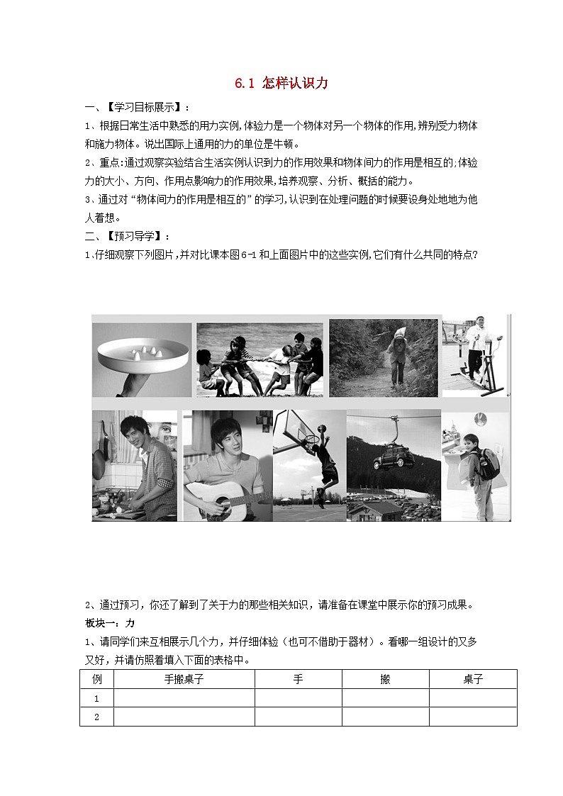 2024八年级物理下册第六章力和机械6.1怎样认识力学案（粤教沪版）01