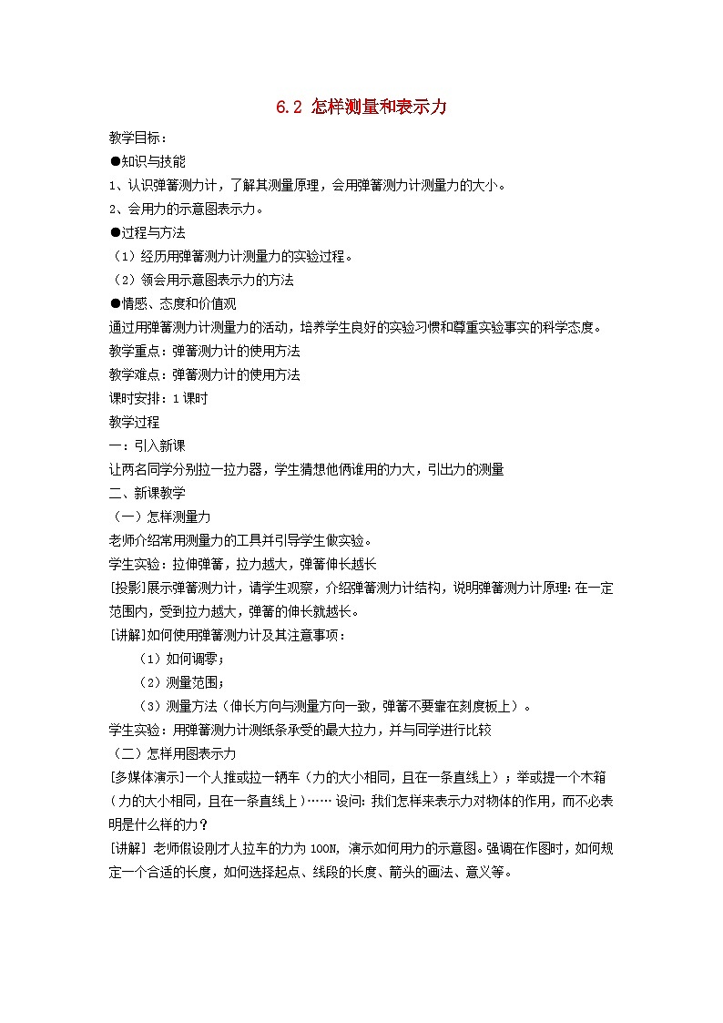 2024八年级物理下册第六章力和机械6.2怎样测量和表示力教案（粤教沪版）01