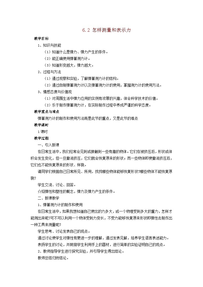 2024八年级物理下册第六章力和机械6.2怎样测量和表示力教学设计（粤教沪版）01