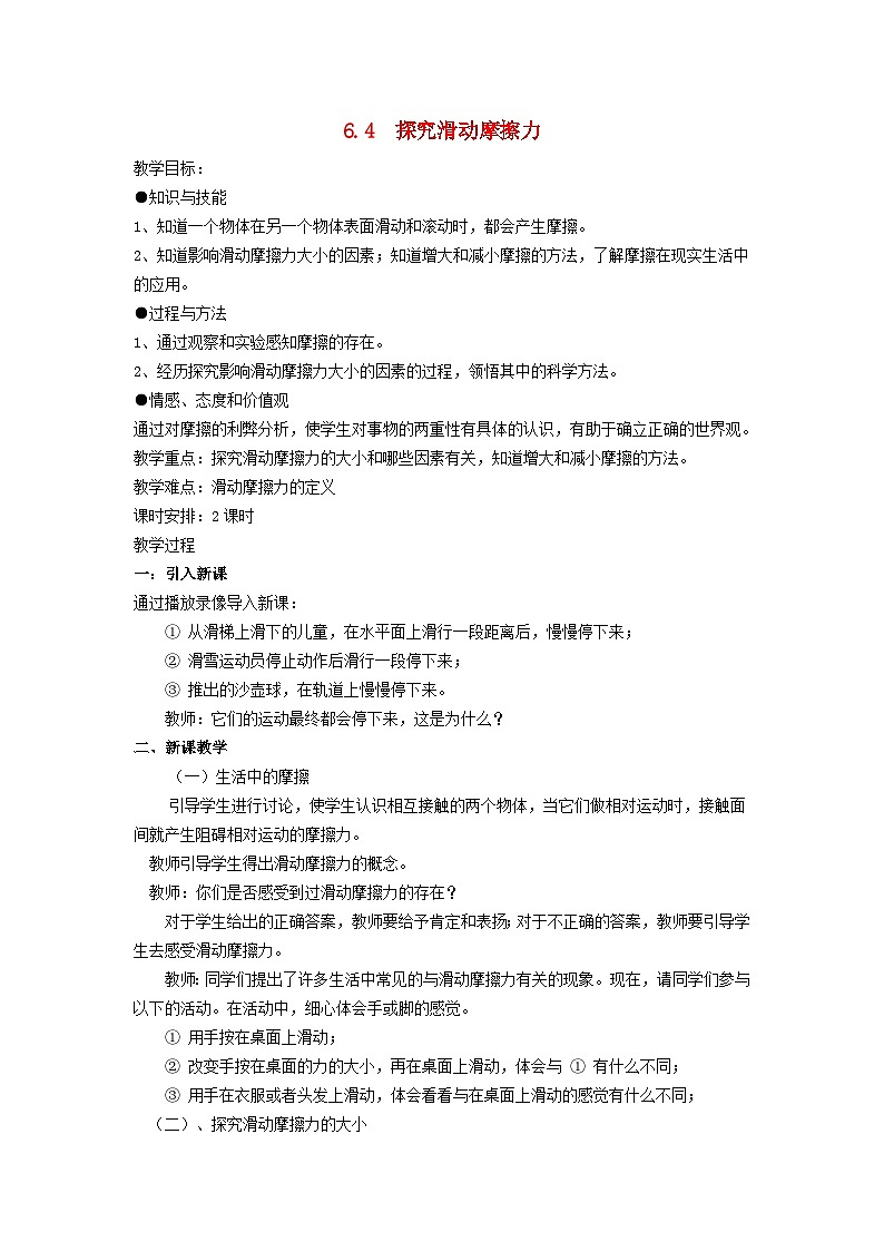 2024八年级物理下册第六章力和机械6.4探究滑动摩擦力教案（粤教沪版）01