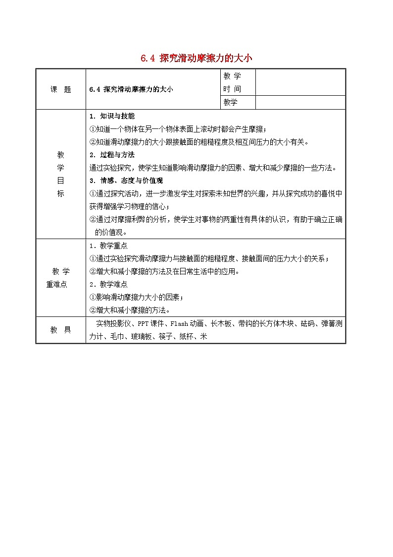 2024八年级物理下册第六章力和机械6.4探究滑动摩擦力教学设计（粤教沪版）第1页
