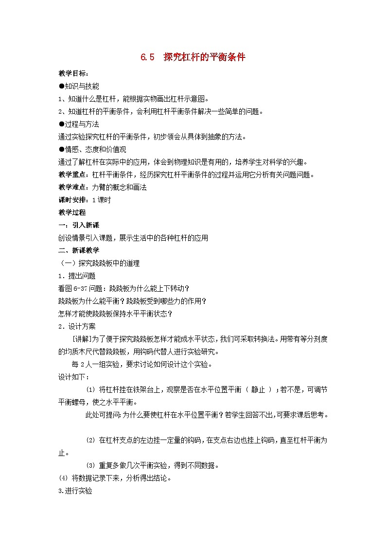 2024八年级物理下册第六章力和机械6.5探究杠杆的平衡条件教案（粤教沪版）01