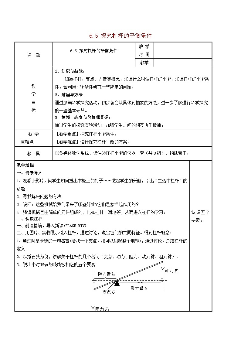 2024八年级物理下册第六章力和机械6.5探究杠杆的平衡条件教学设计（粤教沪版）01
