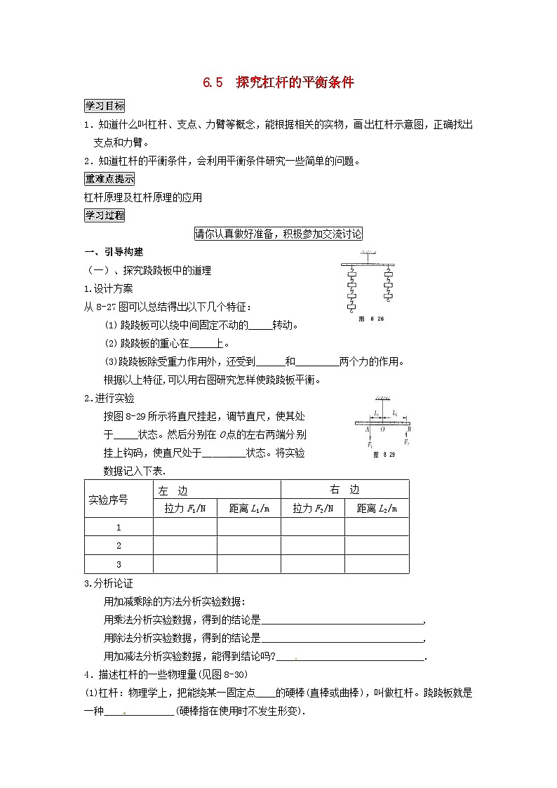 2024八年级物理下册第六章力和机械6.5探究杠杆的平衡条件学案（粤教沪版）01