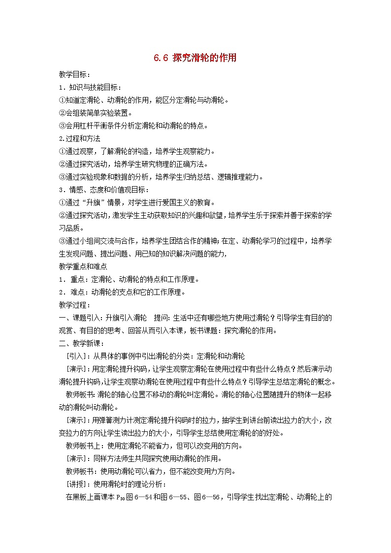 2024八年级物理下册第六章力和机械6.6探究滑轮的作用教案（粤教沪版）01