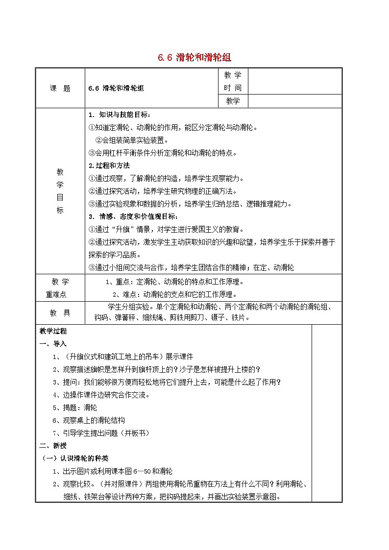2024八年级物理下册第六章力和机械6.6探究滑轮的作用教学设计（粤教沪版）第1页