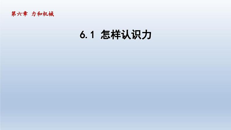 2024八年级物理下册第六章力和机械6.1怎样认识力课件（粤教沪版）01