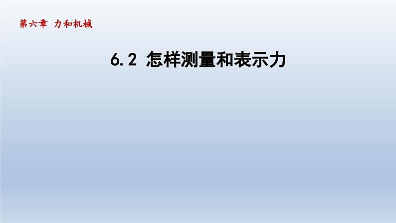 2024八年级物理下册第六章力和机械6.2怎样测量和表示力课件（粤教沪版）第1页