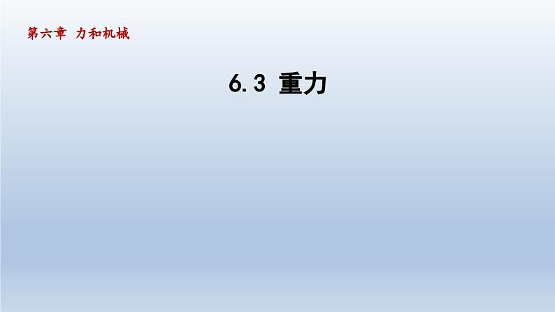 2024八年级物理下册第六章力和机械6.3重力课件（粤教沪版）第1页