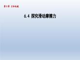 2024八年级物理下册第六章力和机械6.4探究滑动摩擦力课件（粤教沪版）