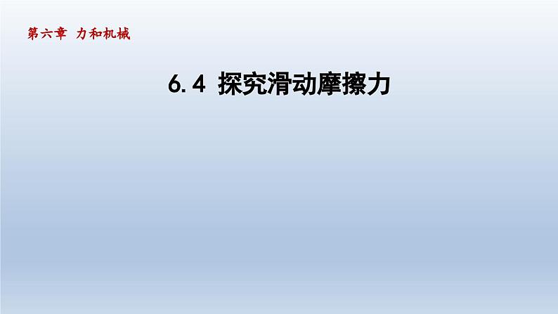 2024八年级物理下册第六章力和机械6.4探究滑动摩擦力课件（粤教沪版）01