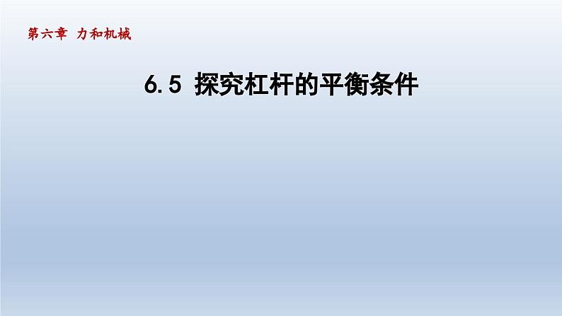 2024八年级物理下册第六章力和机械6.5探究杠杆的平衡条件课件（粤教沪版）第1页