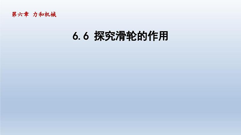 2024八年级物理下册第六章力和机械6.6探究滑轮的作用课件（粤教沪版）第1页