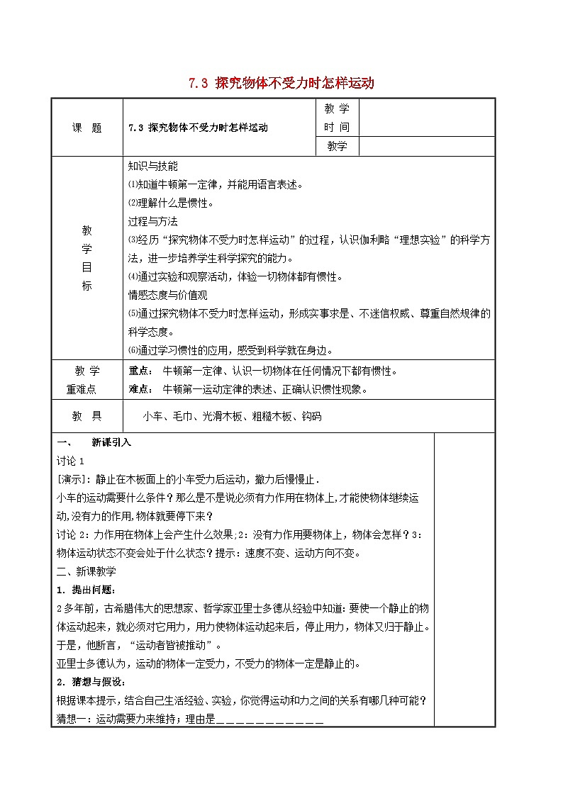 2024八年级物理下册第七章运动和力7.3探究物体不受力时怎样运动教学设计（粤教沪版）第1页